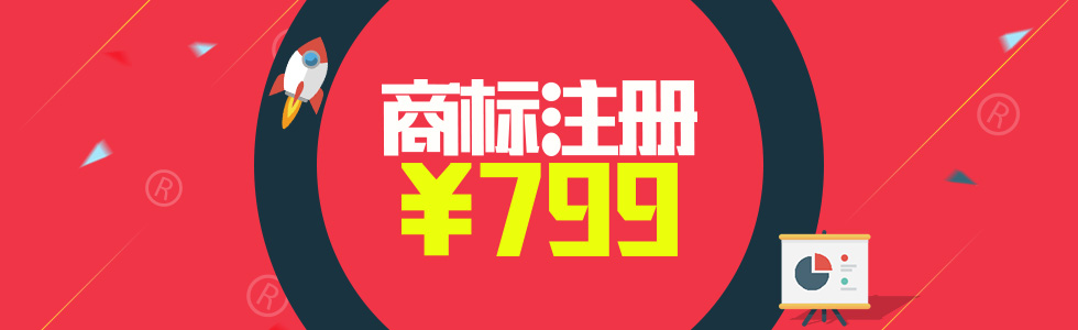 商标注册，799元！