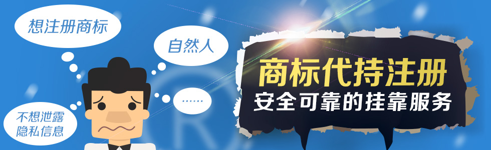 隐私保护，人人都能注册商标！
